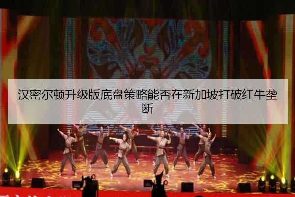 汉密尔顿升级版底盘策略能否在新加坡打破红牛垄断
